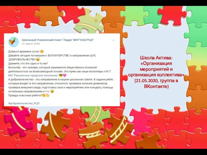 Школа Актива: «Организация мероприятий и организация коллектива» (21.05.2020, группа в ВКонтакте)