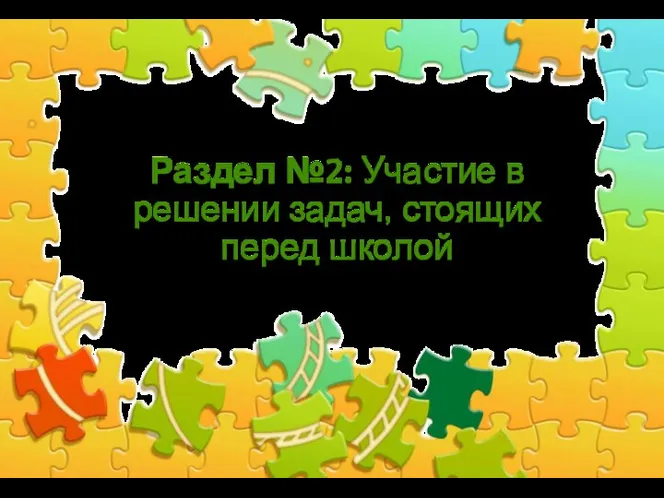 Раздел №2: Участие в решении задач, стоящих перед школой