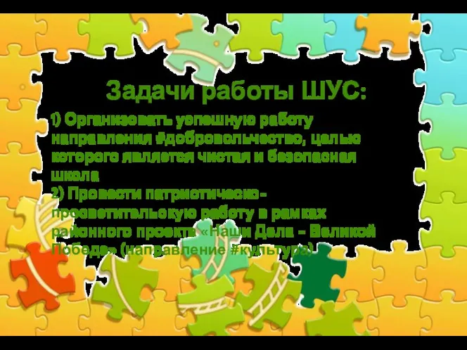 Задачи работы ШУС: 1) Организовать успешную работу направления #добровольчество, целью которого является