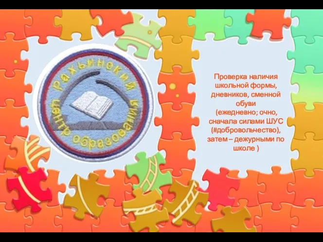 Проверка наличия школьной формы, дневников, сменной обуви (ежедневно; очно, сначала силами ШУС