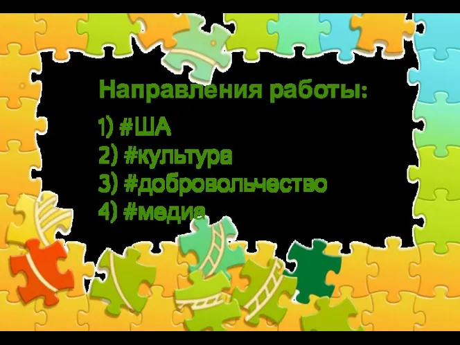 Направления работы: 1) #ША 2) #культура 3) #добровольчество 4) #медиа