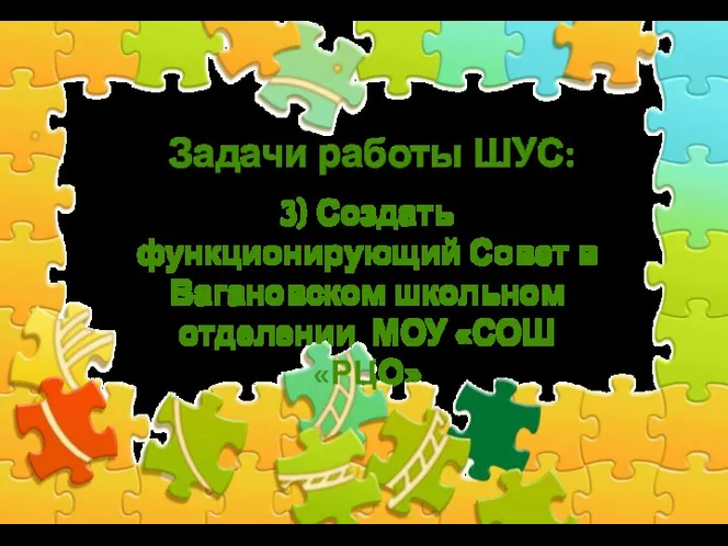 Задачи работы ШУС: 3) Создать функционирующий Совет в Вагановском школьном отделении МОУ «СОШ «РЦО»