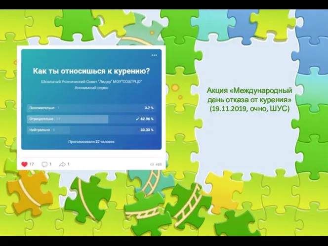 Акция «Международный день отказа от курения» (19.11.2019, очно, ШУС)