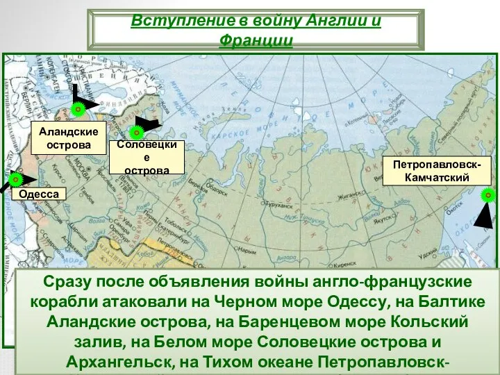 Сразу после объявления войны англо-французские корабли атаковали на Черном море Одессу, на