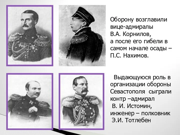 Оборону возглавили вице-адмиралы В.А. Корнилов, а после его гибели в самом начале