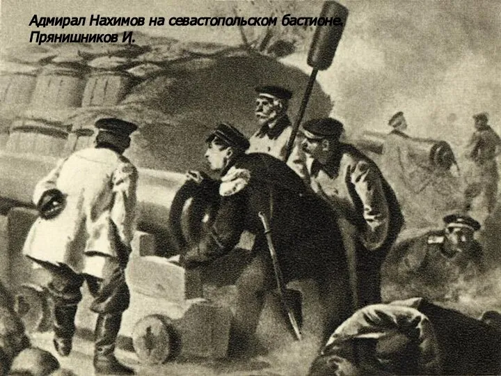Адмирал Нахимов на севастопольском бастионе. Прянишников И.