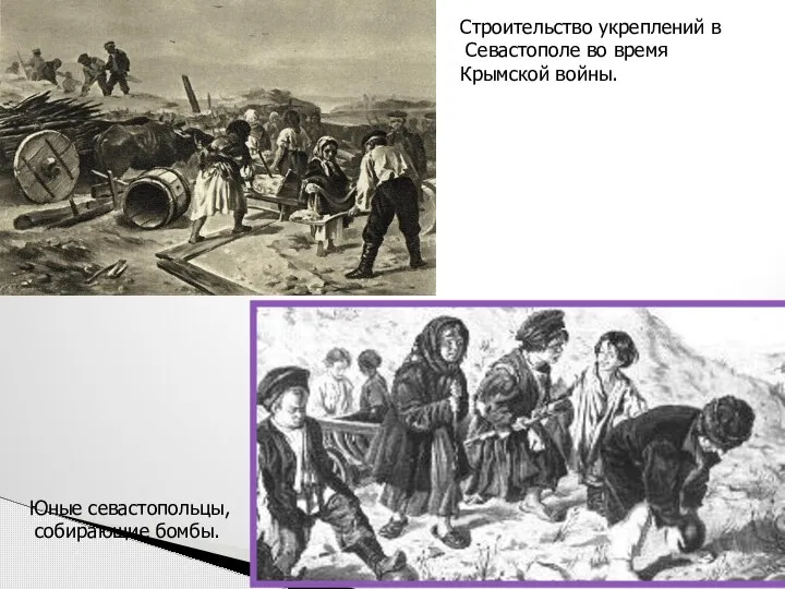 Строительство укреплений в Севастополе во время Крымской войны. Юные севастопольцы, собирающие бомбы.