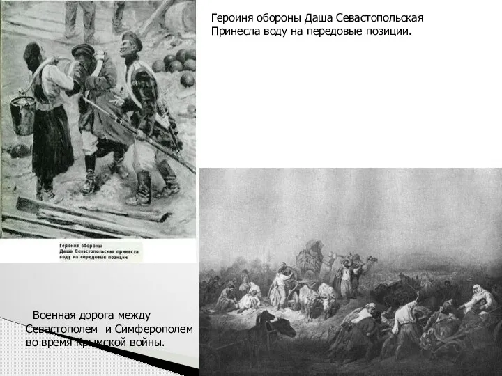 Военная дорога между Севастополем и Симферополем во время Крымской войны. Героиня обороны