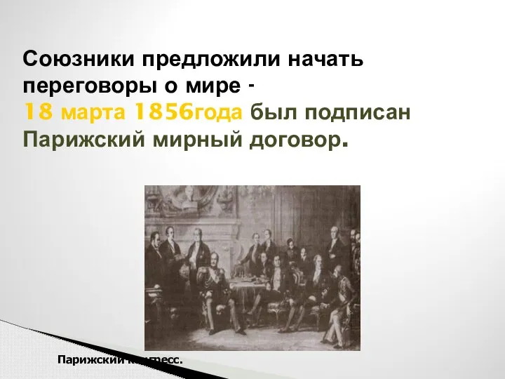 Союзники предложили начать переговоры о мире - 18 марта 1856года был подписан