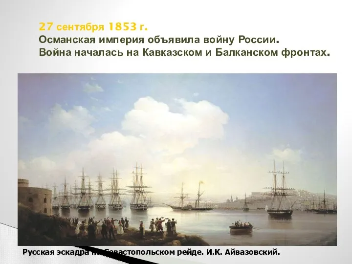 27 сентября 1853 г. Османская империя объявила войну России. Война началась на