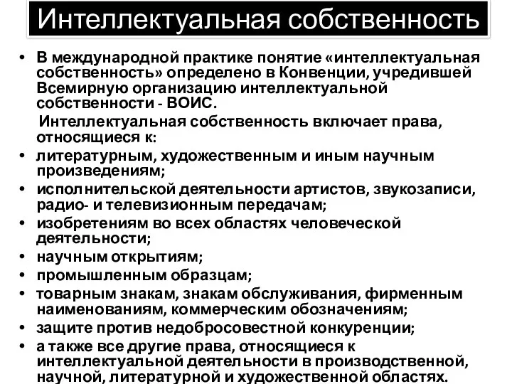 Интеллектуальная собственность В международной практике понятие «интеллектуальная собственность» определено в Конвенции, учредившей