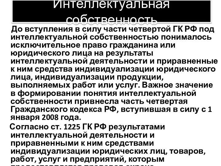 Интеллектуальная собственность До вступления в силу части четвертой ГК РФ под интеллектуальной