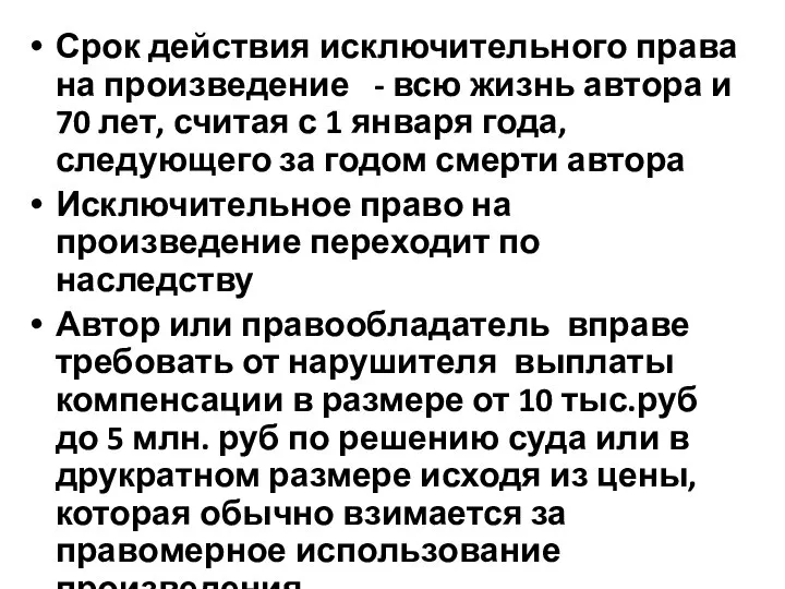 Срок действия исключительного права на произведение - всю жизнь автора и 70