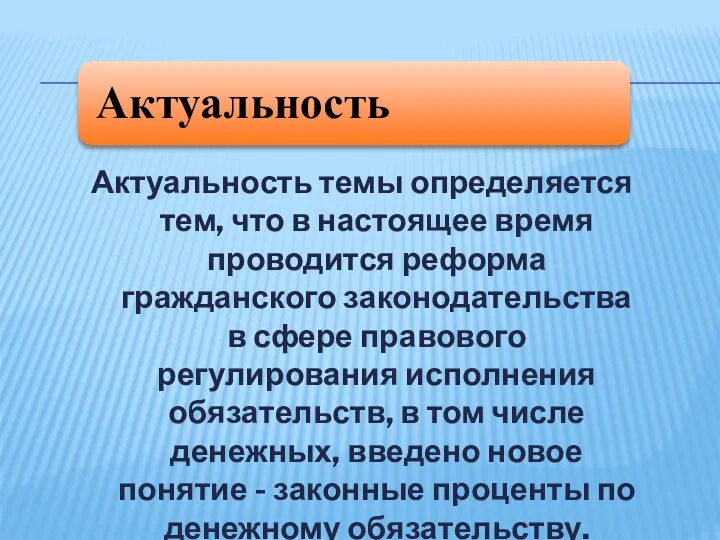 Актуальность темы определяется тем, что в настоящее время проводится реформа гражданского законодательства