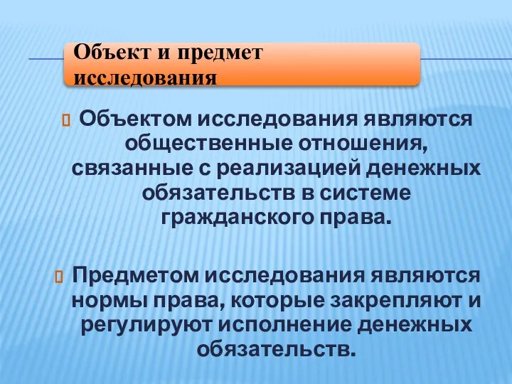 Объектом исследования являются общественные отношения, связанные с реализацией денежных обязательств в системе