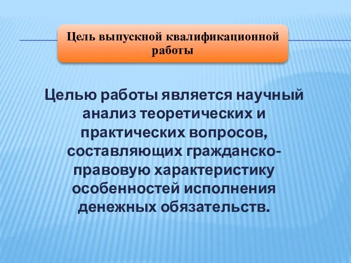 Целью работы является научный анализ теоретических и практических вопросов, составляющих гражданско-правовую характеристику особенностей исполнения денежных обязательств.