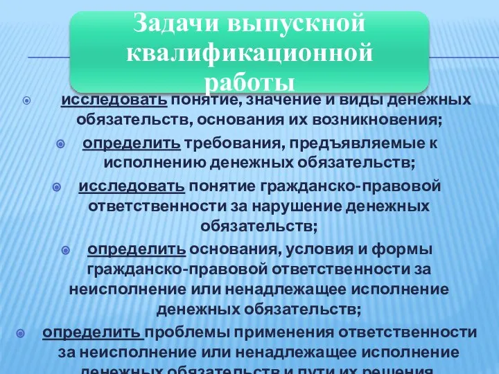 исследовать понятие, значение и виды денежных обязательств, основания их возникновения; определить требования,