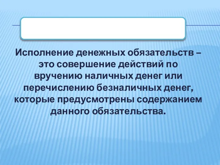 Исполнение денежных обязательств – это совершение действий по вручению наличных денег или