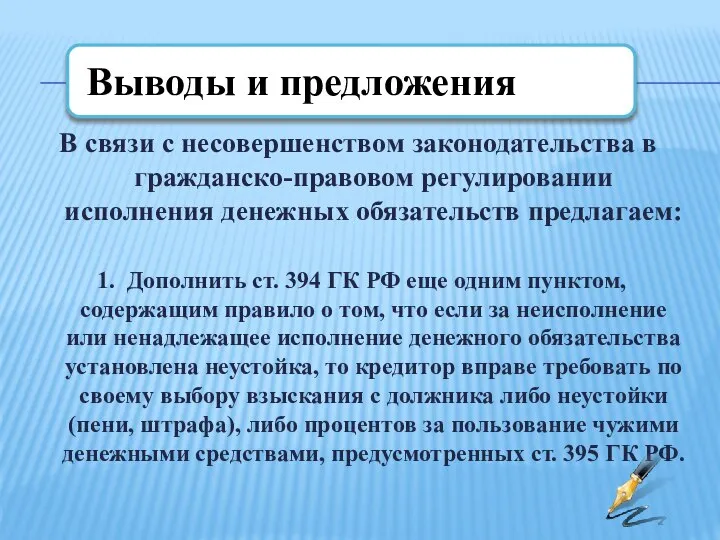 В связи с несовершенством законодательства в гражданско-правовом регулировании исполнения денежных обязательств предлагаем: