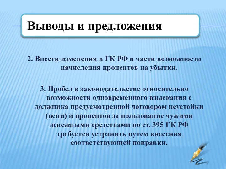 2. Внести изменения в ГК РФ в части возможности начисления процентов на