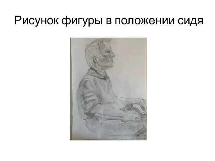 Рисунок фигуры в положении сидя