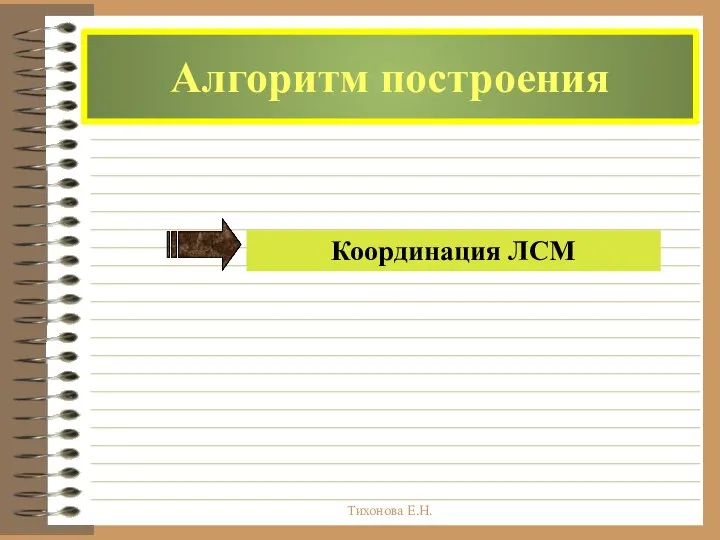 Тихонова Е.Н. Алгоритм построения Координация ЛСМ