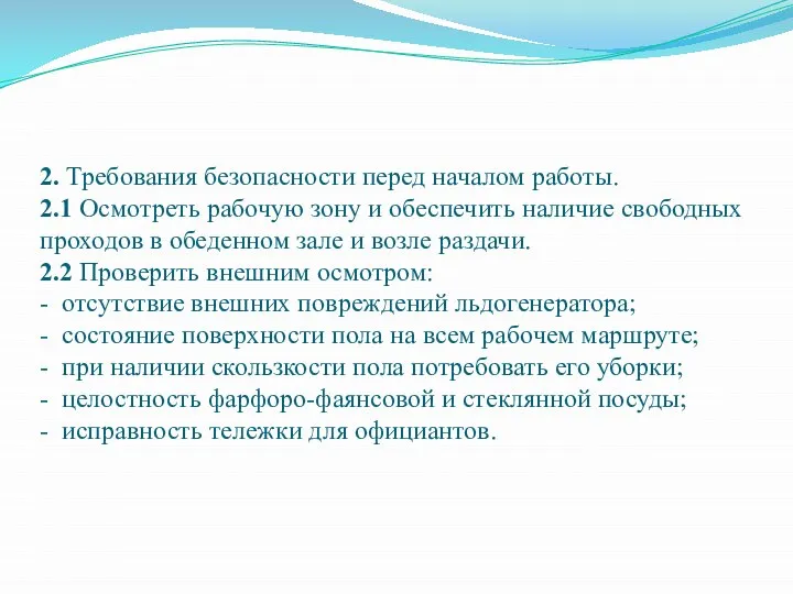 2. Требования безопасности перед началом работы. 2.1 Осмотреть рабочую зону и обеспечить