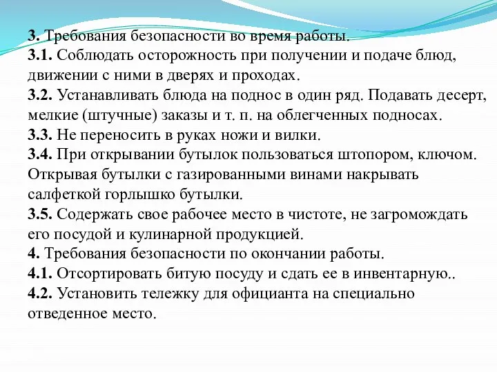 3. Требования безопасности во время работы. 3.1. Соблюдать осторожность при получении и