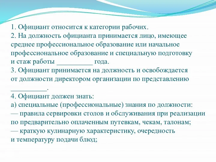 1. Официант относится к категории рабочих. 2. На должность официанта принимается лицо,