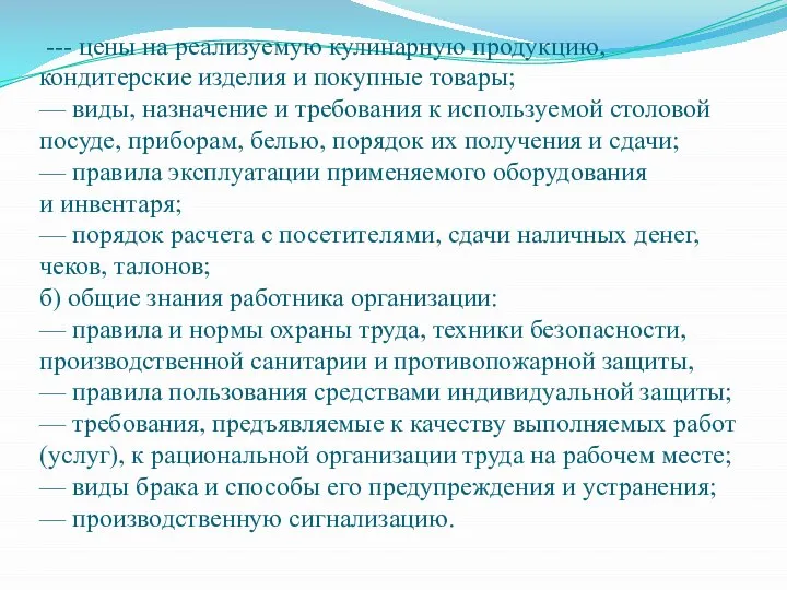 --- цены на реализуемую кулинарную продукцию, кондитерские изделия и покупные товары; —