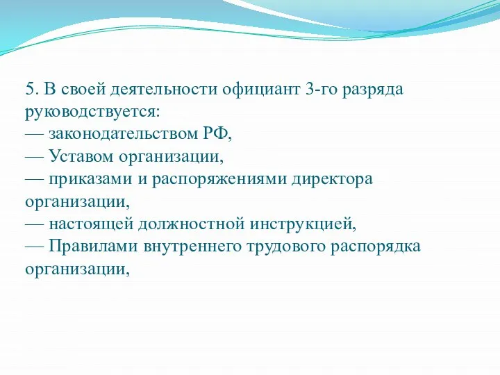 5. В своей деятельности официант 3-го разряда руководствуется: — законодательством РФ, —