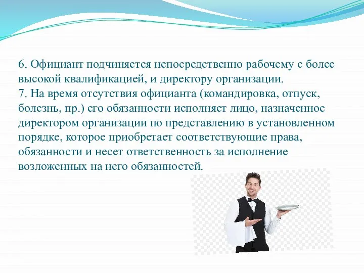 6. Официант подчиняется непосредственно рабочему с более высокой квалификацией, и директору организации.