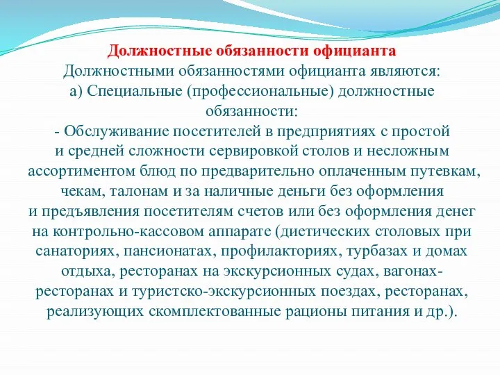 Должностные обязанности официанта Должностными обязанностями официанта являются: а) Специальные (профессиональные) должностные обязанности: