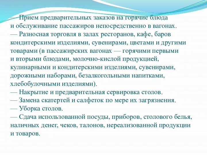 — Прием предварительных заказов на горячие блюда и обслуживание пассажиров непосредственно в