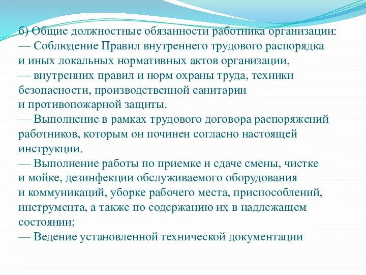 б) Общие должностные обязанности работника организации: — Соблюдение Правил внутреннего трудового распорядка