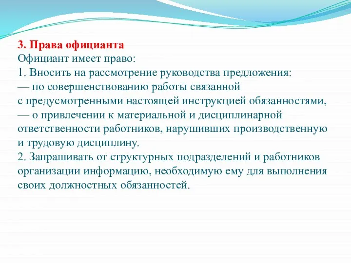 3. Права официанта Официант имеет право: 1. Вносить на рассмотрение руководства предложения: