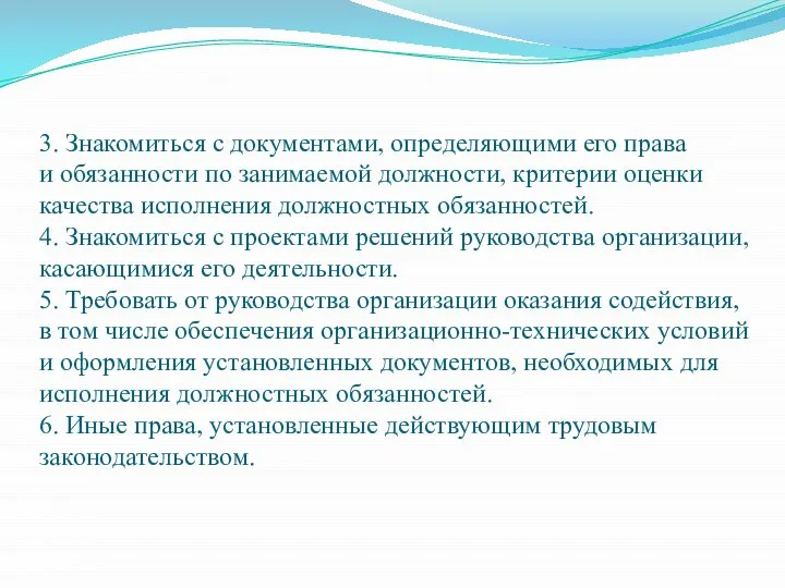 3. Знакомиться с документами, определяющими его права и обязанности по занимаемой должности,