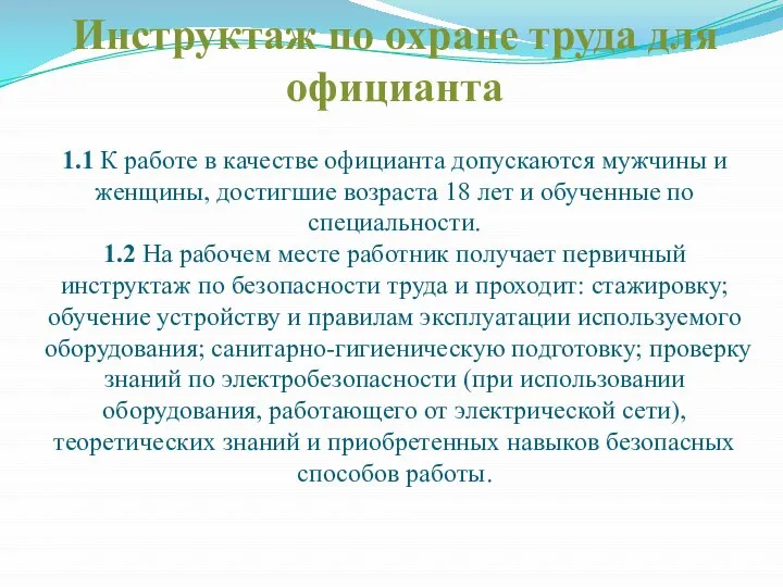 Инструктаж по охране труда для официанта 1.1 К работе в качестве официанта