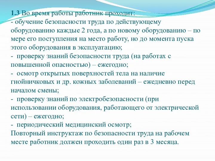 1.3 Во время работы работник проходит: - обучение безопасности труда по действующему