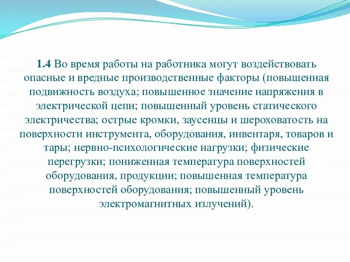 1.4 Во время работы на работника могут воздействовать опасные и вредные производственные