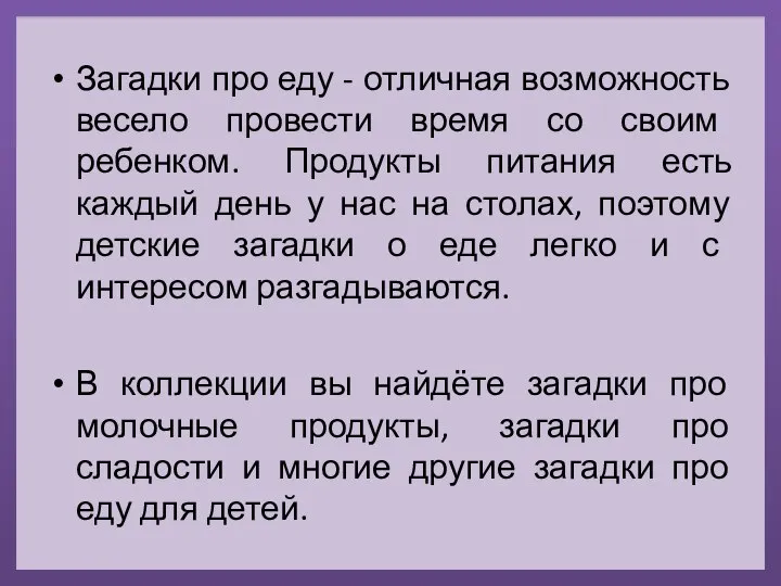 Загадки про еду - отличная возможность весело провести время со своим ребенком.