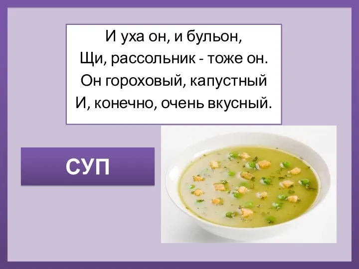 СУП И уха он, и бульон, Щи, рассольник - тоже он. Он