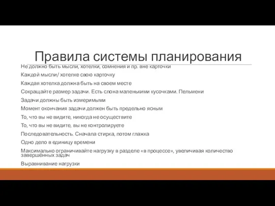 Правила системы планирования Не должно быть мысли, хотелки, сомнения и пр. вне