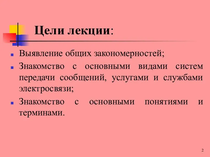 Цели лекции: Выявление общих закономерностей; Знакомство с основными видами систем передачи сообщений,