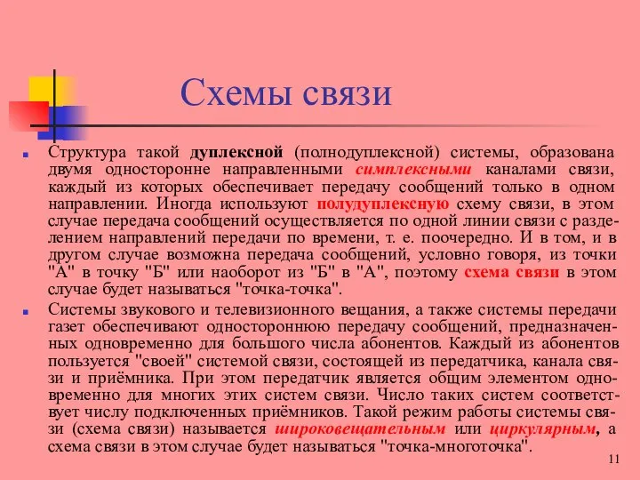 Схемы связи Структура такой дуплексной (полнодуплексной) системы, образована двумя односторонне направленными симплексными