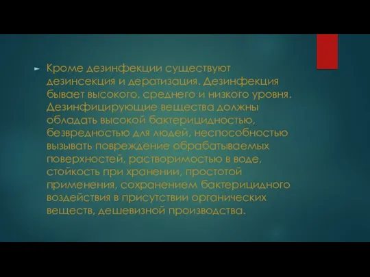 Кроме дезинфекции существуют дезинсекция и дератизация. Дезинфекция бывает высокого, среднего и низкого