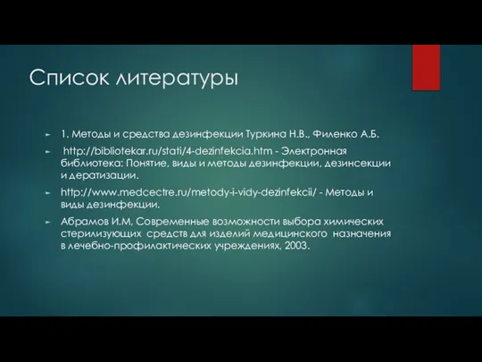 Список литературы 1. Методы и средства дезинфекции Туркина Н.В., Филенко А.Б. http://bibliotekar.ru/stati/4-dezinfekcia.htm