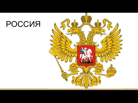 РОССИЯ