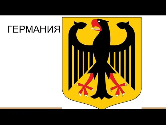 ГЕРМАНИЯ