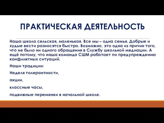 ПРАКТИЧЕСКАЯ ДЕЯТЕЛЬНОСТЬ Наша школа сельская, маленькая. Все мы – одна семья. Добрые